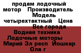 продам лодочный мотор › Производитель ­ HDX › Модель ­ четырехтактный › Цена ­ 40 000 - Все города Водная техника » Лодочные моторы   . Марий Эл респ.,Йошкар-Ола г.